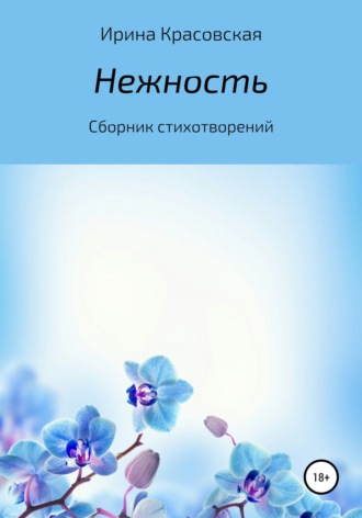 Нежность. Сборник стихотворений