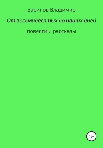 От восьмидесятых до наших дней