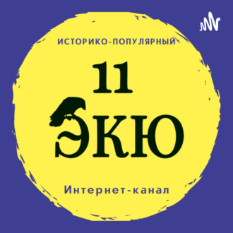 11 ЭКЮ. Историко-популярный канал