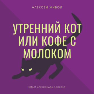 Утренний кот или кофе с молоком