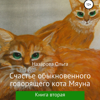 Счастье обыкновенного говорящего кота Мяуна