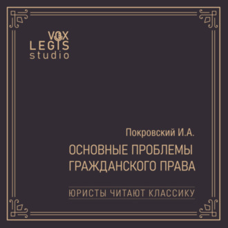 Юристы читают классику: Покровский И.А. Осн. проблемы гражд. права