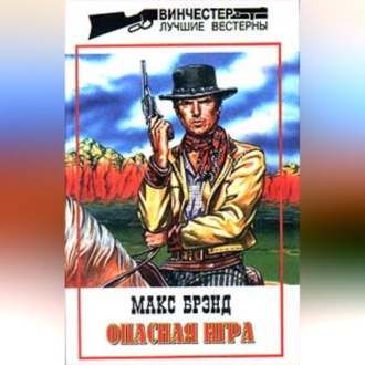 Опасная игра