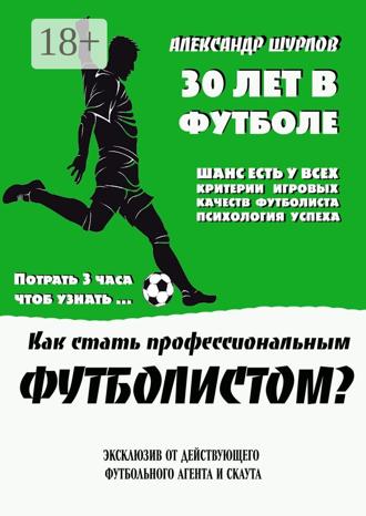 Как стать профессиональным футболистом?