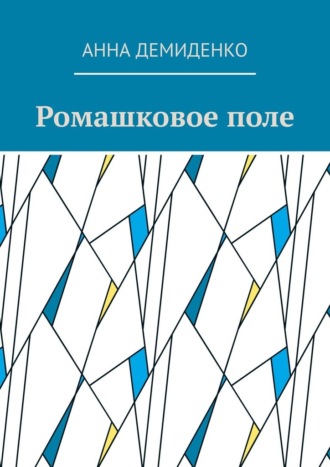 Ромашковое поле
