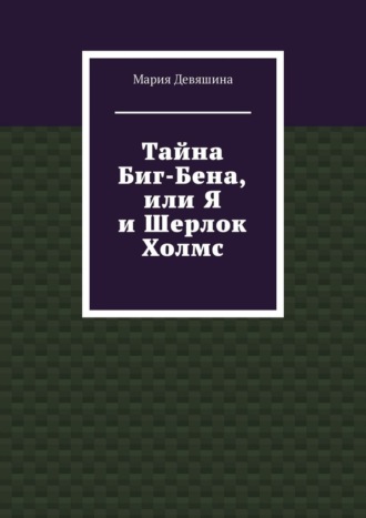 Тайна Биг-Бена, или Я и Шерлок Холмс