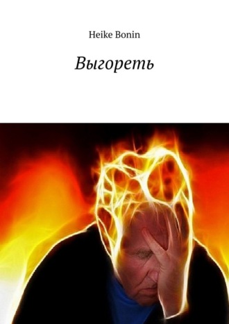 Выгореть