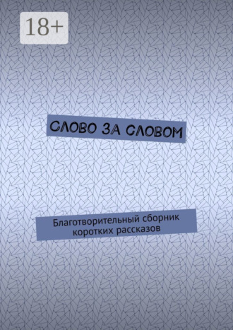 Слово за словом. Благотворительный сборник коротких рассказов