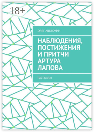 Наблюдения, постижения и притчи Артура Лапова. Рассказы