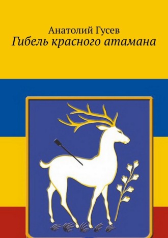 Гибель красного атамана