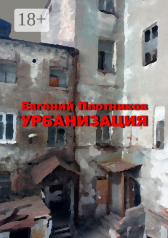 Урбанизация. Часть романа «Дым из трубы дома на улице Дачной»