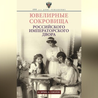 Ювелирные сокровища Российского императорского двора