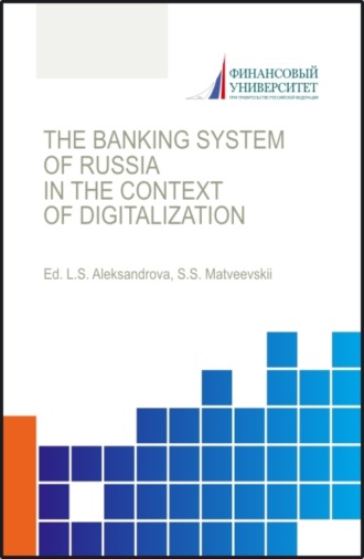 The banking system of russia in the context of digitalization Банковская система России в условиях цифровизации. (Аспирантура, Бакалавриат, Магистратура). Монография.