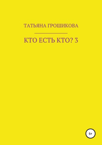 Кто есть кто? Часть 3