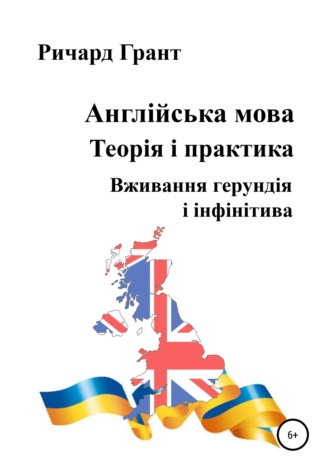 Англійська мова. Теорія і практика. Вживання герундія і інфінітива