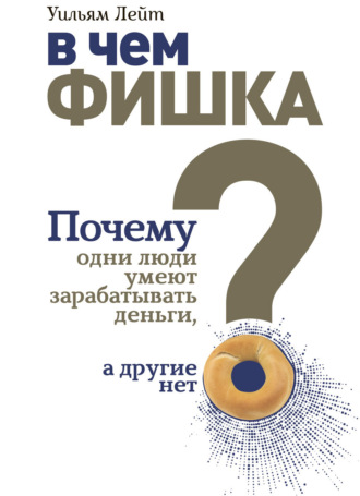 В чем фишка? Почему одни люди умеют зарабатывать деньги, а другие нет