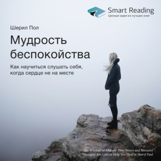 Ключевые идеи книги: Мудрость беспокойства. Как научиться слушать себя, когда сердце не на месте