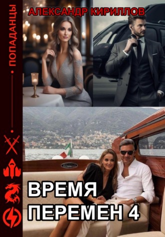 Время перемен 4