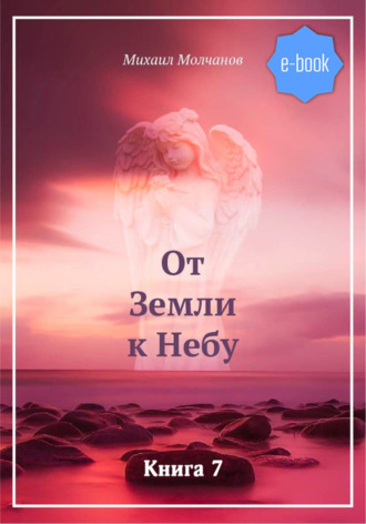 От Земли к Небу. Книга 7