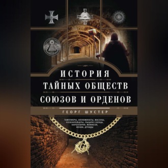 История тайных обществ, союзов и орденов