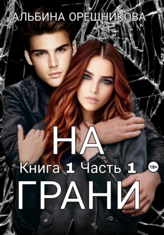 На грани. Книга 1. Часть 1