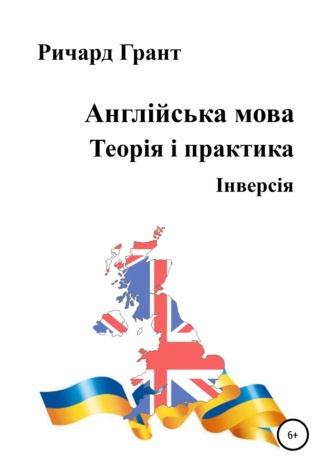 Англійська мова. Теорія і практика. Iнверсія