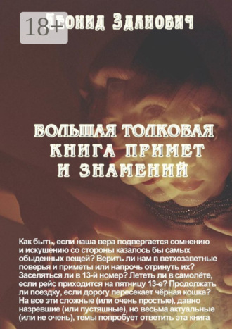Большая толковая книга примет и знамений