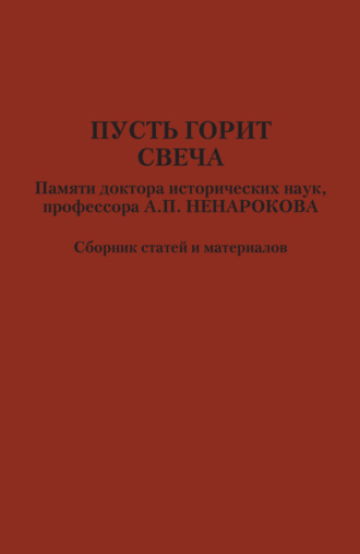 Пусть горит свеча. Памяти доктора исторических наук, профессора А. П. Ненарокова