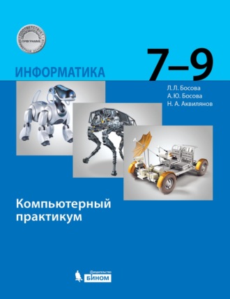 Информатика. 7–9 классы. Компьютерный практикум