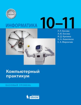 Информатика. Базовый уровень. 10–11 классы. Компьютерный практикум