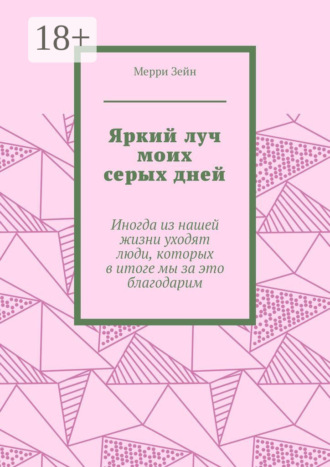 Яркий луч моих серых дней. Иногда из нашей жизни уходят люди, которых в итоге мы за это благодарим