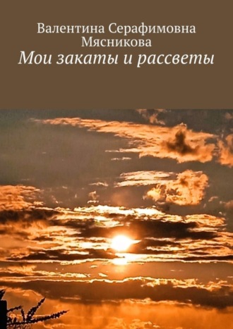 Мои закаты и рассветы