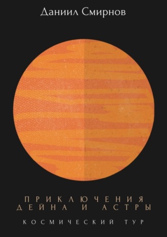 Приключения Дейна и Астры. Космический тур