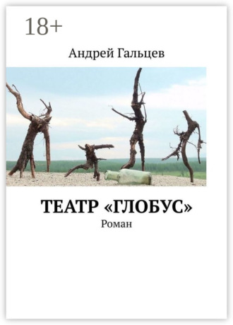 Театр «Глобус». Роман