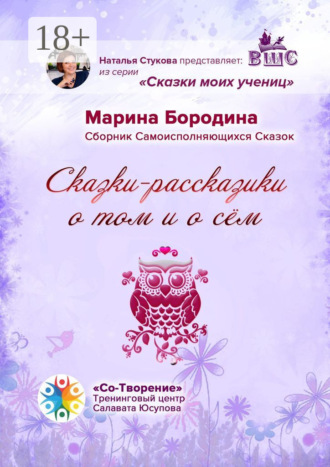 Сказки-рассказики о том и о сём. Сборник Самоисполняющихся Сказок