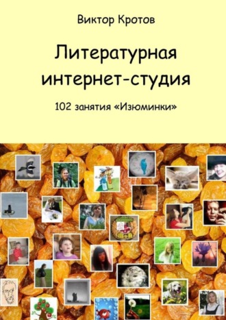 Литературная интернет-студия. 102 занятия “Изюминки”