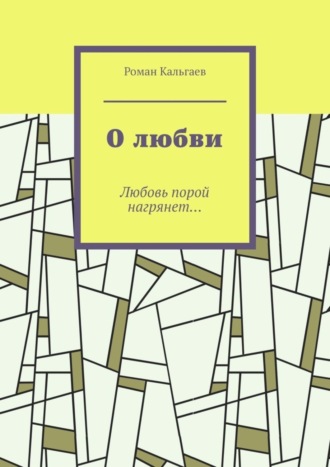 О любви. Любовь порой нагрянет…