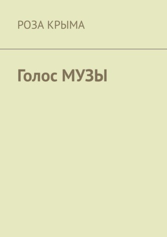 Голос музы
