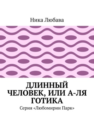 Длинный человек, или А-ля готика. Серия «Любомирин Парк»
