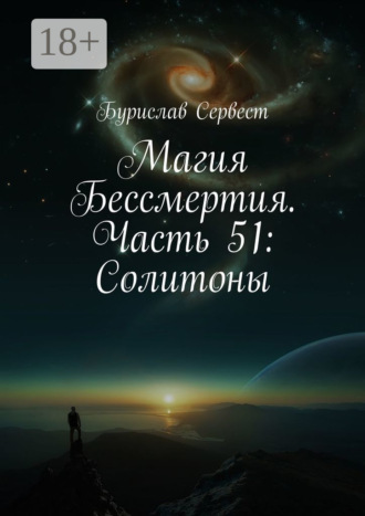 Магия Бессмертия. Часть 51: Солитоны