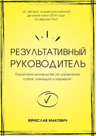 Результативный руководитель. Пошаговое руководство по управлению собой, командой и карьерой