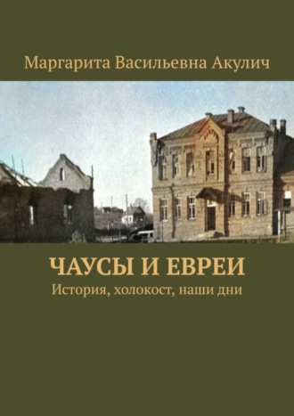 Чаусы и евреи. История, холокост, наши дни