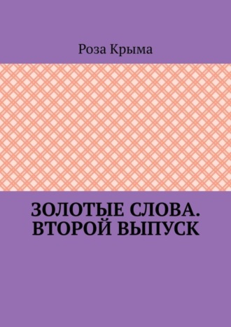 Золотые слова. Второй выпуск