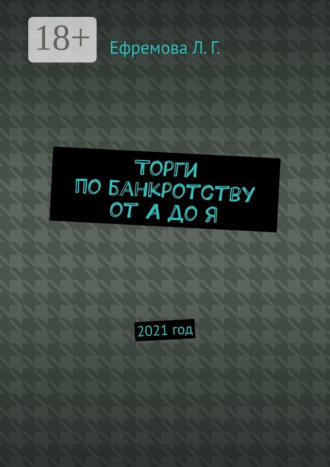Торги по банкротству от А до Я. 2021 год