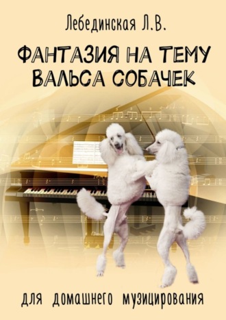 Фантазия на тему «Вальса собачек». Для домашнего музицирования