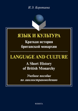 Язык и культура. Краткая история британской монархии / Language and Culture: A Short History of British Monarchy. Учебное пособие по лингвострановедению