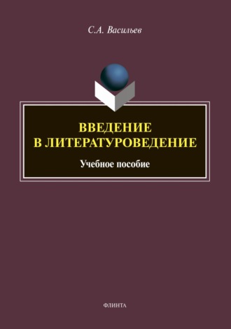 Введение в литературоведение