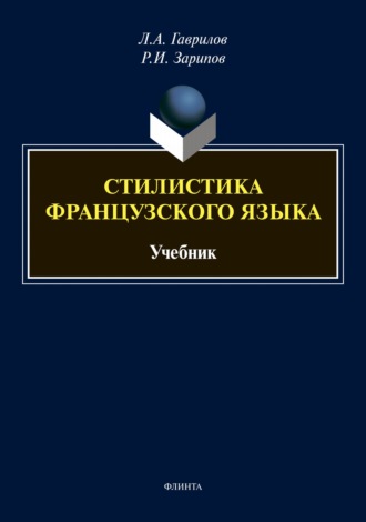 Стилистика французского языка