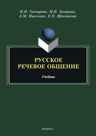 Русское речевое общение