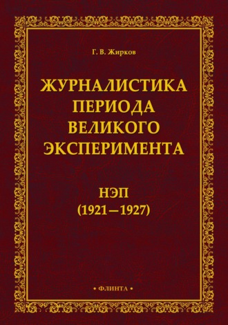 Журналистика периода великого эксперимента. Нэп (1921-1927)